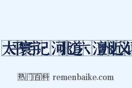太平寰宇记·河北道六·澶州近义词是什么意思的图片